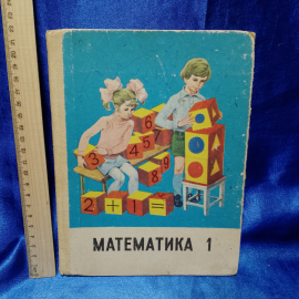 учебник МАТЕМАТИКА 1 класс 1987г